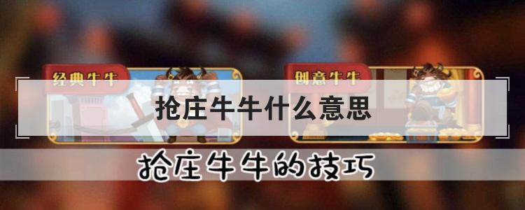 抢庄牛牛什么意思