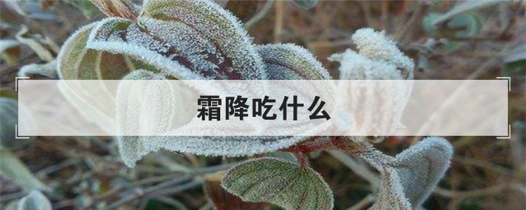霜降吃什么