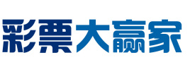 彩票大赢家平台可靠吗