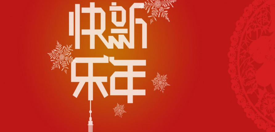 春节祝福语