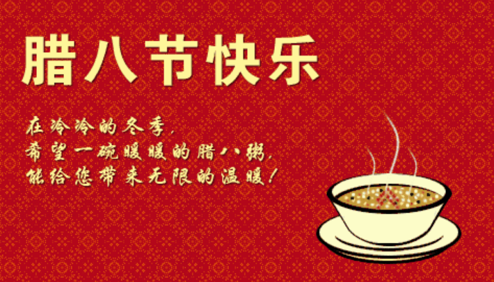 腊八节祝福语