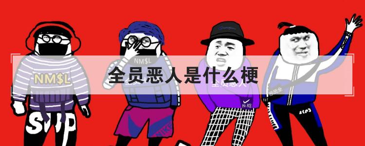 全员恶人是什么梗
