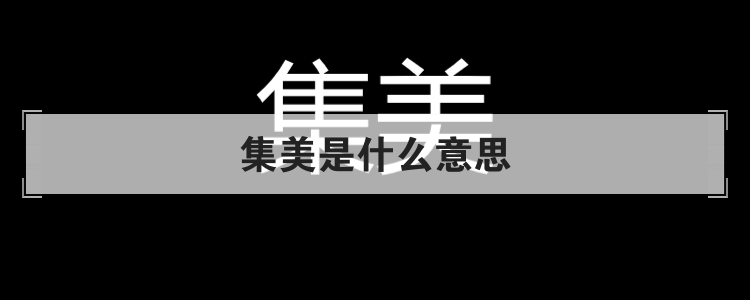 集美是什么意思