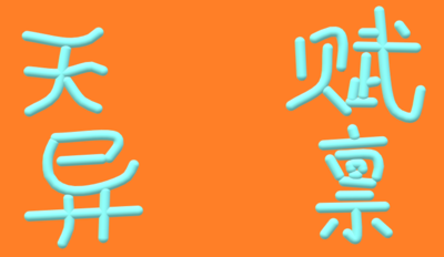 天赋异禀是什么意思