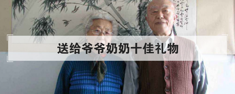 送给爷爷奶奶十佳礼物
