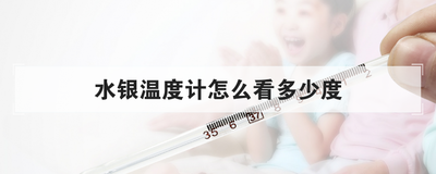 水银温度计怎么看多少度