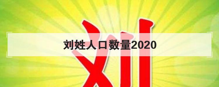 刘姓人口数量2020