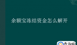余额宝冻结资金怎么解开