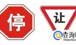 停车让行标志和减速让行标志区别
