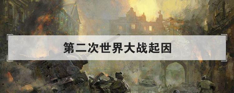 第二次世界大战起因