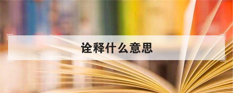 诠释什么意思