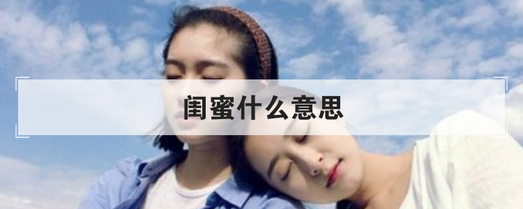 闺蜜什么意思
