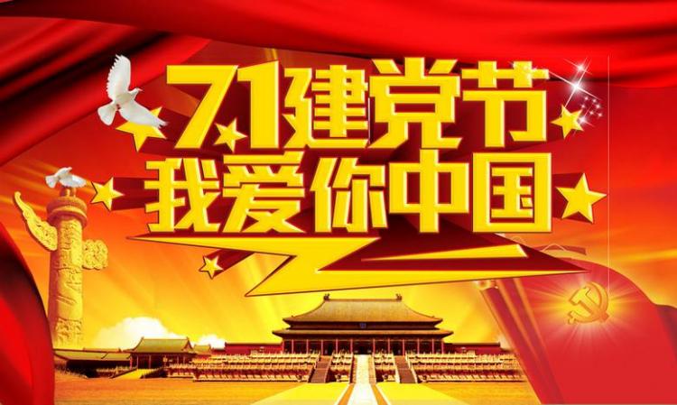建党节的来历
