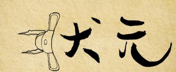 什么是连中三元