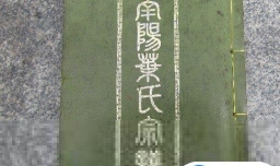 叶姓族谱