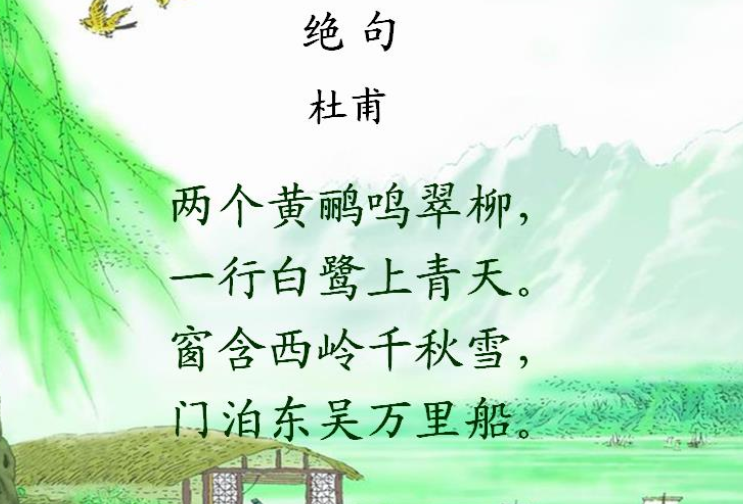 两个黄鹂鸣翠柳一行白鹭上青天的原文及翻译