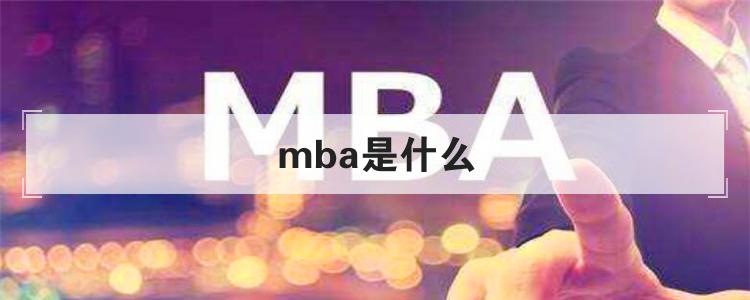 mba是什么