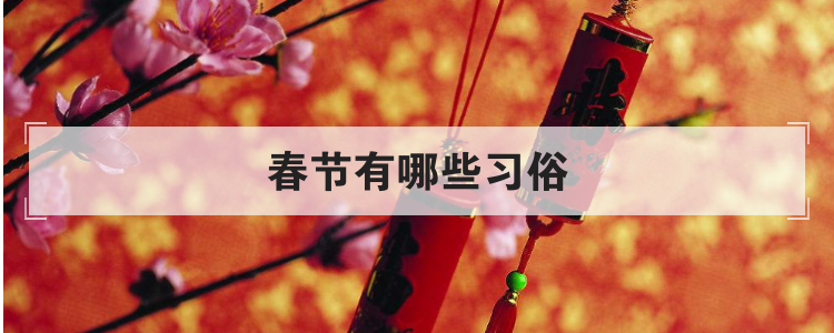 春节有哪些习俗