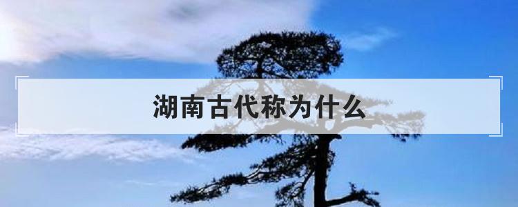 湖南古代称为什么