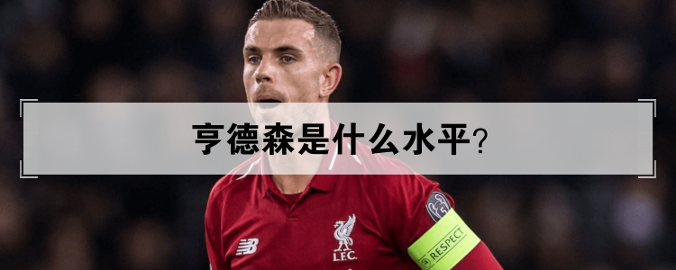 亨德森是什么水平?