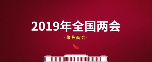 2019两会什么时候结束