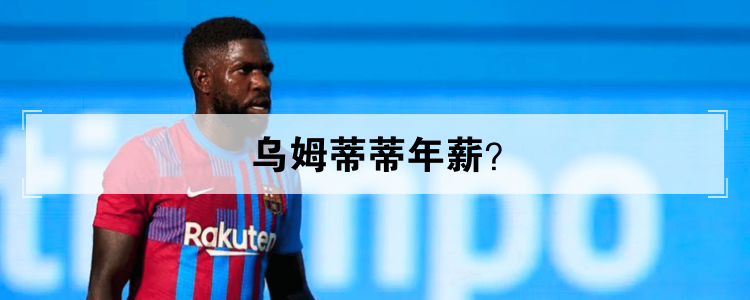 乌姆蒂蒂年薪？