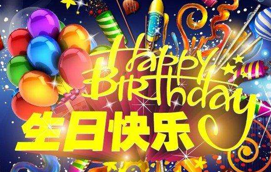 好朋友的生日祝福