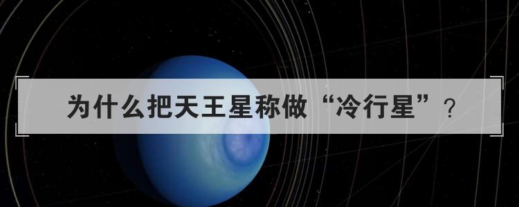 为什么把天王星称做冷行星