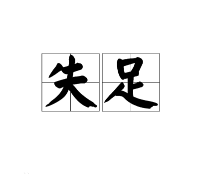 失足是什么意思