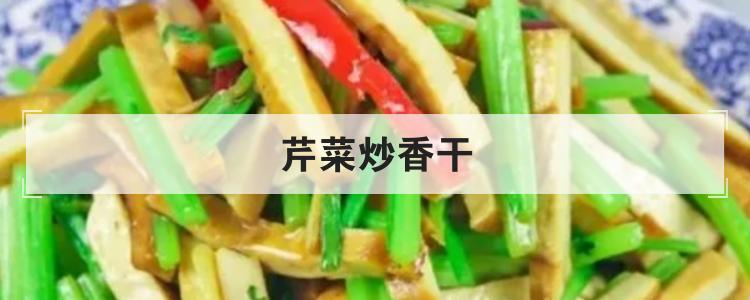 芹菜炒香干br
