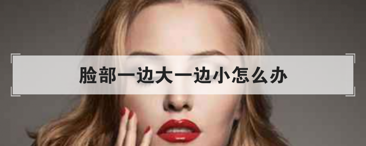 脸部一边大一边小怎么办