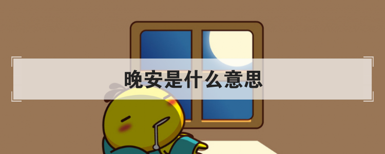 晚安是什么意思