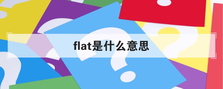 flat是什么意思