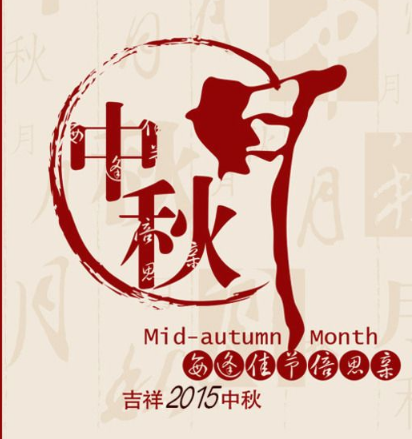 中秋祝福贺卡