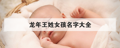 龙年王姓女孩名字大全