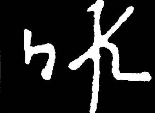 暇与睱的区别