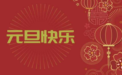 元旦节祝福语