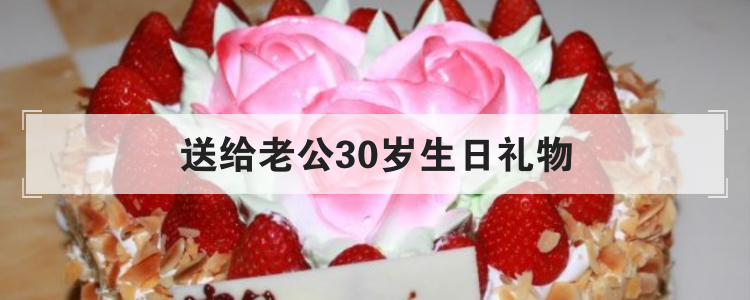 送给老公30岁生日礼物