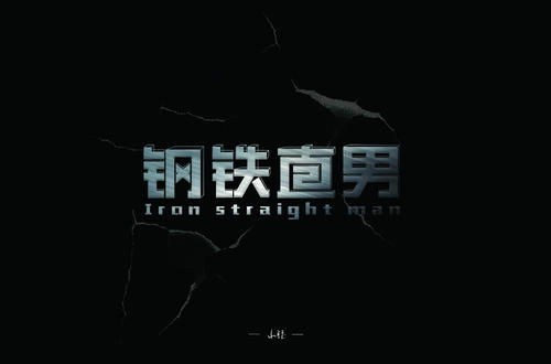直男是什么意思