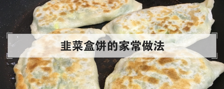 韭菜盒饼的家常做法