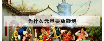 为什么元旦要放鞭炮