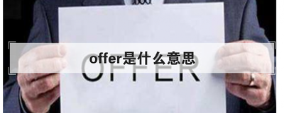 offer是什么意思