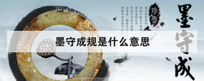 墨守成规是什么意思