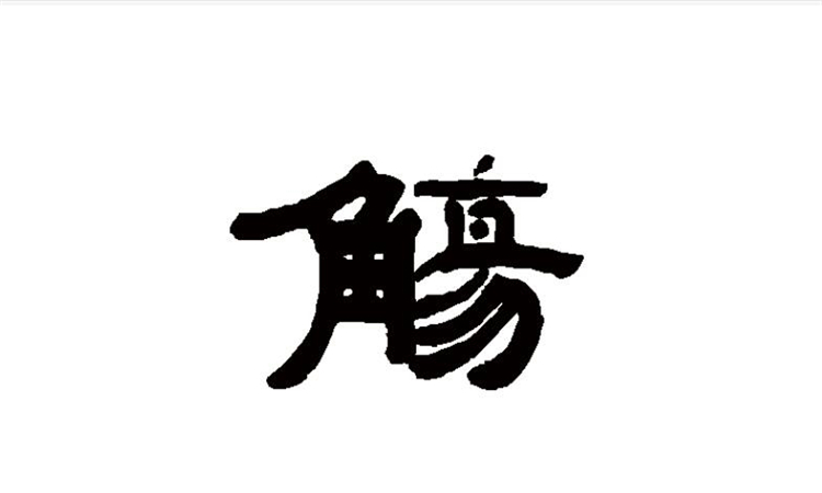 觞是什么意思