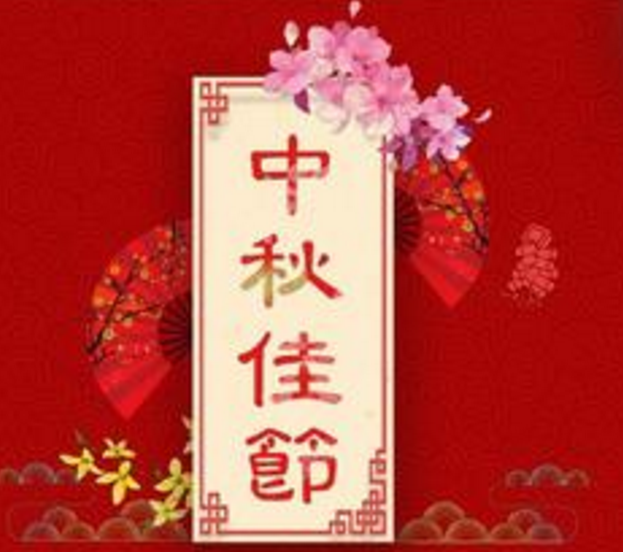 中秋祝福贺卡
