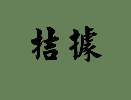 拮据是什么意思