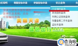 天津小客车摇号中签结果如何查询呢？