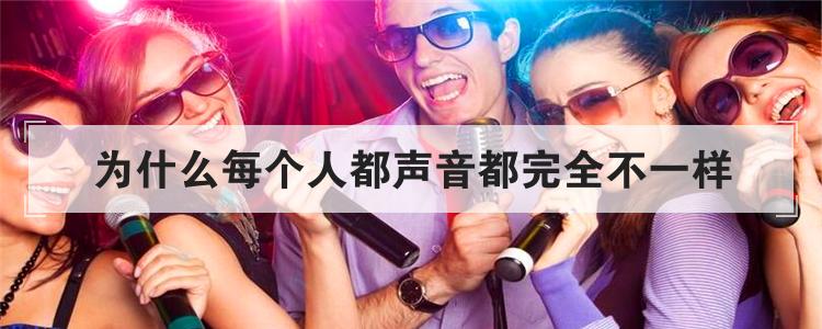 为什么每个人都声音都完全不一样