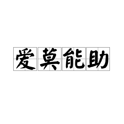爱莫能助是什么意思