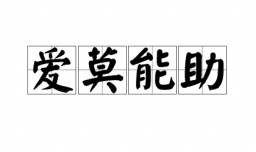爱莫能助是什么意思